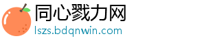 同心戮力网_分享热门信息